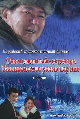Ответственный секретарь Тэхонданского укома партии(3)