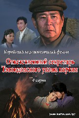 Ответственный секретарь Тэхонданского укома партии(4)