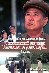 Ответственный секретарь Тэхонданского укома партии(5)