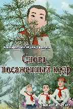 Снова посаженный кедр