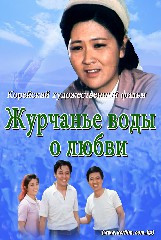 Журчанье воды о любви