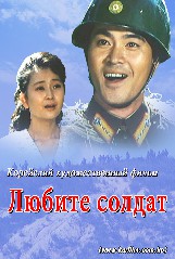 Любите солдат