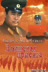 Воинская присяга