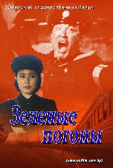 Зеленые погоны