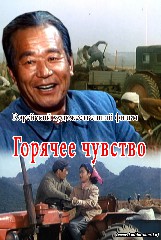 Горячее чувство