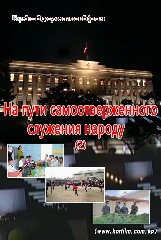 На пути самоотверженного служения народу