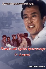 Повесть об одном архитекторе