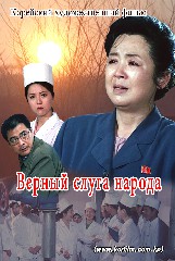 Верный слуга народа