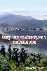 Всегда с тем же обликом, как в солдатские годы