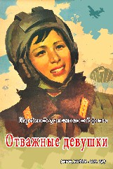 Отважные девушки