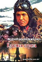 Красная стрела