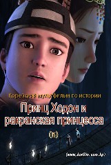Принц Ходон и ракранская принцесса(5)