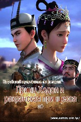 Принц Ходон и ракранская принцесса(6)