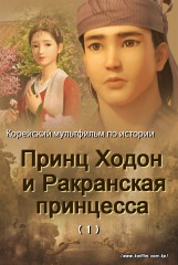 Принц Ходон и ракранская принцесса