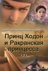 Принц Ходон и ракранская принцесса(2)