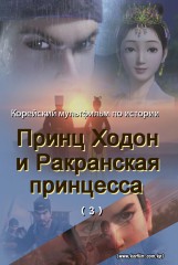 Принц Ходон и ракранская принцесса(3)
