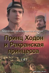 Принц Ходон и ракранская принцесса(4)