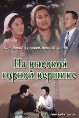 На высокой горной вершине