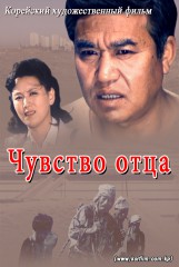 Чувство отца