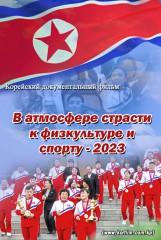 В атмосфере страсти к физкультуре и спорту - 2023
