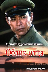 Облик отца