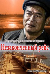 Не законченный рейс