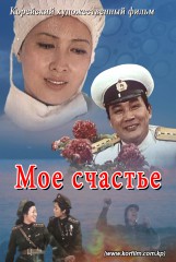 Мое счастье
