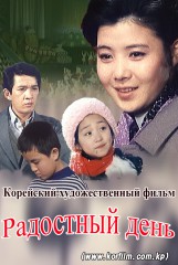 Радостный день