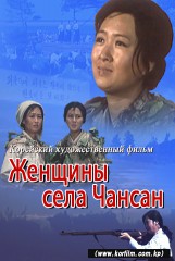 Женщины села Чансан