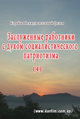 Заслуженные работники с духом      социалистического патриотизма(4)