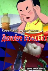 Давайте запомним