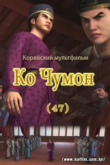 Ко Чумон(47)
