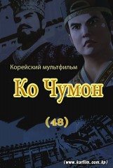 Ко Чумон(48)