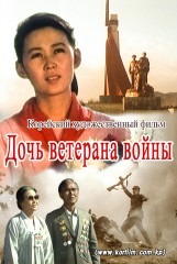 Дочь ветерана войны