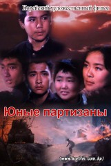 Юные партизаны