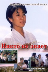 Никто не знает