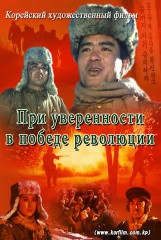 При уверенности в победе революции