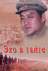 Эхо в тайге