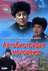 Автобиография молодежи