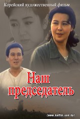 Наш председатель