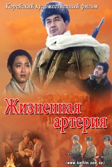 Жизненная артерия