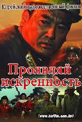 Проявляй искренность