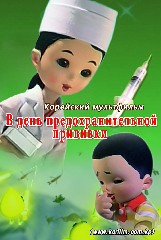 В день предохранительной прививки