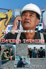 Вечное течение