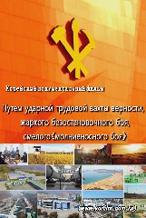 Путем ударной трудовой вахты верности, жаркого безостановочного боя, смелого 《молниеносного боя》