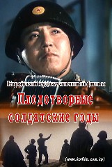 Плодотворные солдатские годы