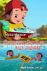 Спущенная Нам И на воду лодочка