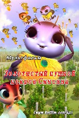 Золотистый пушной покров Синсина