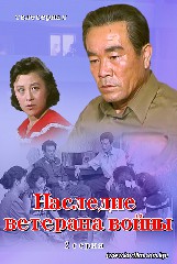 《Наследие ветерана войны》 2 серия