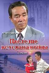 《Наследие ветерана войны》(1-9)